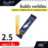 ลิ้นอัลโต แซกโซโฟน Vandoren Traditional Alto Eb Saxophone Reeds  ขายยกกล่อง 10 ชิ้น/กล่อง , ขายแยก 1 ชิ้น