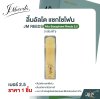 ลิ้นอัลโต แซกโซโฟน JM REEDS Alto Saxophone Reeds (กล่องฟ้า) (ราคา 1 ชิ้น)