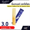 ลิ้นเทเนอร์ แซกโซโฟน Vandoren Traditional Tenor Bb Saxophone Reeds  ขายยกกล่อง 5 ชิ้น/กล่อง , ขายแยก 1 ชิ้น