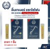 ลิ้นเทเนอร์ แซกโซโฟน XIN ZHONG Tenor Saxophone Reeds (Classica Tradition กล่องน้ำเงิน) (ราคา 1 ชิ้น)