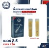 ลิ้นเทเนอร์ แซกโซโฟน XIN ZHONG Tenor Saxophone Reeds (Classica Tradition กล่องน้ำเงิน) (ราคา 1 ชิ้น)