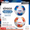 ลูกฟุตซอล futsal Molten F9N3100 ขนาดมาตรฐาน ฟุตซอล หนัง PU รุ่นใช้แข่งขัน แถมฟรี เข็มสูบ+ตาข่ายใส่บอล สินค้าใหม่แท้ 100% ออกใบกำกับภาษีได้