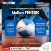 ลูกฟุตซอล futsal Molten F9N3100 ขนาดมาตรฐาน ฟุตซอล หนัง PU รุ่นใช้แข่งขัน แถมฟรี เข็มสูบ+ตาข่ายใส่บอล สินค้าใหม่แท้ 100% ออกใบกำกับภาษีได้