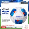ลูกฟุตบอล Molten Football HS PU Pk  F5N2810 หนังพียู (PU) เบอร์ 5 ใช้ยางในชนิดพิเศษ LATEX  ใช้แข่งขัน แถมฟรี เข็มสูบ+ตาข่ายใส่บอล