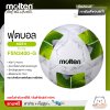 ลูกฟุตบอล Molten Football PU Pk F5N3400-G หนังพียู เบอร์ 5 ยางในสังเคราะห์ เกรดดี แถมฟรี เข็มสูบ+ตาข่ายใส่บอล