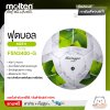 ลูกฟุตบอล Molten Football PU Pk F5N3400-G หนังพียู เบอร์ 5 ยางในสังเคราะห์ เกรดดี แถมฟรี เข็มสูบ+ตาข่ายใส่บอล