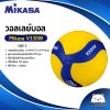 วอลเลย์บอล แข่งขัน MIKASA V330W หนังอัด PU นุ่ม เบอร์ 5 (ออกใบกำกับภาษีได้)