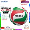 ลูกวอลเลย์บอล ลูกวอลเล่ย์ Molten V5M3500 ของแท้ 100% size 5 หนัง PU กันน้ำ เหมาะกับสนามกันแจ้ง แถมฟรี เข็มสูบ+ตาข่ายลูกวอลเลย์ สินค้าใหม่แท้ 100% ออกใบกำกับภาษีได้