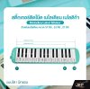 สติ๊กเกอร์ติดโน๊ต เมโลเดียน สติกเกอร์เมโลเดียน เมโลดิก้า Melodica Label Sticker สำหรับเมโลเดียน ขนาด 37 คีย์ , 32 คีย์ , 27 คีย์