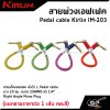 Pedal cable Kirlin IM-203