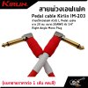 Pedal cable Kirlin IM-203