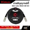 สายสัญญาณมิดี้ Midi Cable KIRLIN MD-561 (Midi 5 PIN Plug - Midi 5 PIN Plug) ยาว 3 , 6 เมตร