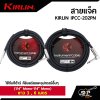 สายแจ็ค KIRLIN IPCC-202PN (1/4” Mono-1/4” Mono)  ยาว 3 , 6 เมตร  ใช้กับกีต้าร์ คีย์บอร์ดและอุปกรณ์อื่นๆ