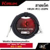 สายแจ็ค KIRLIN IPCC-202PN (1/4” Mono-1/4” Mono)  ยาว 3 , 6 เมตร  ใช้กับกีต้าร์ คีย์บอร์ดและอุปกรณ์อื่นๆ