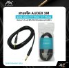 AUDEX สายแจ็คกีต้าร์ 3 เมตร หัวตรง 1/4" Mono – สัญญาณสะอาด ใช้งานทนทาน