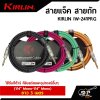 สายแจ็ค สายถัก KIRLIN IW-241PRG (1/4” Mono-1/4” Mono) ยาว 3 เมตร ใช้กับกีต้าร์ คีย์บอร์ดและอุปกรณ์อื่นๆ