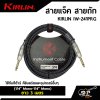 สายแจ็ค สายถัก KIRLIN IW-241PRG (1/4” Mono-1/4” Mono) ยาว 3 เมตร ใช้กับกีต้าร์ คีย์บอร์ดและอุปกรณ์อื่นๆ