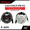 สายไมค์ สายไมโครโฟน สายสัญญาณ Microphone Cable KIRLIN MW-472 หัว XLR Female - 1/4"mono 6 เมตร , 10 เมตร