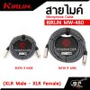 KIRLIN MW-480 (XLR Male - XLR Female)