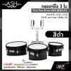 กลองทรีโอ 3 ใบ Trio Tom Drum ASH JBQA-03 3 ใบ ขนาด 8 นิ้ว , 10 นิ้ว , 12 นิ้ว แถมชุดอาร์มสะพาย , ไม้ตีกลอง , กุญแจกลอง