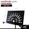 สแตนโน๊ตเหล็ก ทรงสี่เหลี่ยม ลายประกายเพชร Music Stand สแตนตั้งโน๊ต