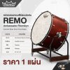 หนังกลองคอนเสิร์ตเบสดรัม REMO Ambassador Fiberskyn Concert Bass Drum Drumhead