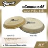 หนังกลองบองโก้ ขนาด 7 นิ้ว , 8 นิ้ว FUTURE Bongo Drumhead ใช้กับกลองบองโก้ได้หลายยี่ห้อ