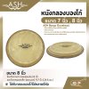 หนังกลองบองโก้ ขนาด 7 นิ้ว , 8 นิ้ว ASH Bongo Drumhead ใช้กับกลองบองโก้ได้หลายยี่ห้อ