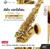 อัลโต แซกโซโฟน สีทอง พร้อมอุปกรณ์ครบชุด Golden Cup JY-1102  (Lacquer Finish) Eb Alto Saxophone