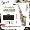อัลโต แซกโซโฟน สีนิกเกิล พร้อมอุปกรณ์ครบชุด FUTURE AS-001ll/N (Nickel) Eb Alto Saxophone