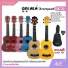 อูคูเลเล่ Overspeed UK-21 สีล้วนเลือกสีได้ ผลิตจากไม้ทั้งตัว ขนาดโซปราโน 21 นิ้ว แถมกระเป๋า , ปิ๊ก