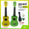 อูคูเลเล่ Simple OV-20 สีเหลือง ผลิตจากไม้ทั้งตัว ขนาดโซปราโน 21 นิ้ว แถมกระเป๋า , ปิ๊ก อูคูเลเล่ Simple OV-20 สีเหลือง ผลิตจากไม้ทั้งตัว ขนาดโซปราโน 21 นิ้ว แถมกระเป๋า , ปิ๊ก