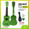 อูคูเลเล่ Simple OV-20 สีเหลือง ผลิตจากไม้ทั้งตัว ขนาดโซปราโน 21 นิ้ว แถมกระเป๋า , ปิ๊ก