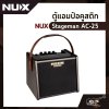 ตู้แอมป์อคูสติก NUX Stageman AC-25 25 วัตต์ ตู้แอมป์กีต้าร์โปร่ง ลำโพง 6.5 นิ้ว เชื่อมต่อ App Stageman