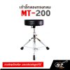 เก้าอี้กลอง ทรงกลม MT-200 ขาเหล็กชุบโครเมี่ยม แกนเกลียวปรับสูงต่ำได้