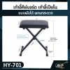 เก้าอี้คีย์บอร์ด เก้าอี้เปียโน สีดำ แบบพับได้ พกพาสะดวก Keyboard & Piano Bench Fortis HY-701