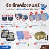 จัดเซ็ทเครื่องดนตรี วงเมโลเดี้ยนระดับประถมศึกษา (กลองสีฟ้า)  20 คน