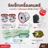 จัดเซ็ท เครื่องดนตรี วงเมโลเดี้ยนระดับอนุบาล (กลองขาว) 10 คน