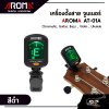 เครื่องตั้งสาย จูนเนอร์ AROMA AT-01A  มี 5 หมวด Chromatic , Guitar , Bass , Violin , Ukulele