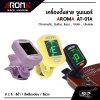 เครื่องตั้งสาย จูนเนอร์ AROMA AT-01A  มี 5 หมวด Chromatic , Guitar , Bass , Violin , Ukulele