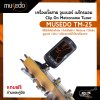 เครื่องตั้งสาย จูนเนอร์ เมโทรนอม Clip On Metronome Tuner MUSEDO TM-25 แถมถ่านและคู่มือ