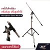 ขาตั้งไมโครโฟน ขาไมค์บูม ปรับสูงต่ำได้ Microphone Stand Mark III เลือกคอไมค์ได้