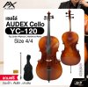 เซลโล่ ขนาด 4/4 ตัวเคลือบเงากึ่งด้าน AUDEX YC-120 Cello Size 4/4 Top Linden Plywood , Hardwood Parts