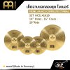 เซ็ตฉาบแฉกลองชุด ไมเนอร์ MEINL AA HCS COMPLETE CYMBAL SET HCS141620 14” Hihat , 16” Crash ,  20”Ride ของแท้ (Made in Germany)