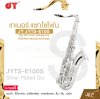 เทเนอร์ แซกโซโฟน คีย์บีแฟลต พร้อมอุปกรณ์ครบชุด JY JYTS-E100 Key Bb Tenor Saxophone