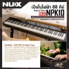 เปียโนไฟฟ้า 88 คีย์ Digital Piano NUX NPK10 88 key ลิ่มกดแบบ Triple Sensor Scale Hammer Action  สำหรับฝึกซ้อม สอนและทำการแสดง