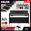 เปียโนไฟฟ้า NUX WK-310 88 key มาพร้อมบลูทูธ แถมขาตั้ง , Pedal 3 แป้น , เก้าอี้