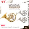 เฟรนช์ฮอร์น คีย์บีแฟลต มี 4 คีย์ พร้อมอุปกรณ์ครบชุด JY JYFH-E120 French Horn Key Bb , 4 Key