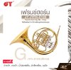 เฟรนช์ฮอร์น คีย์บีแฟลต มี 4 คีย์ พร้อมอุปกรณ์ครบชุด JY JYFH-E120 French Horn Key Bb , 4 Key