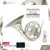 เฟรนช์ฮอร์น คีย์เอฟ/บีแฟลต มี 4 คีย์ พร้อมอุปกรณ์ครบชุด Golden Cup JY-1903N (Nickel) F/Bb 4 Key Double French Horn